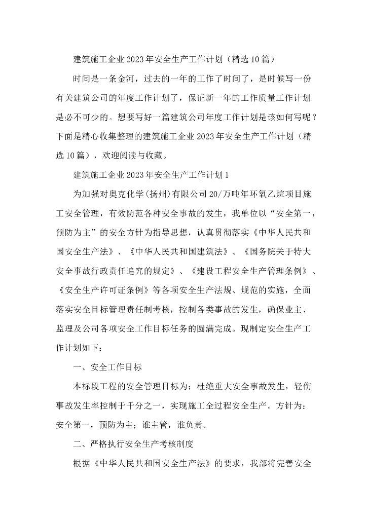 施工企业2023年安全生产工作计划（精选10篇）