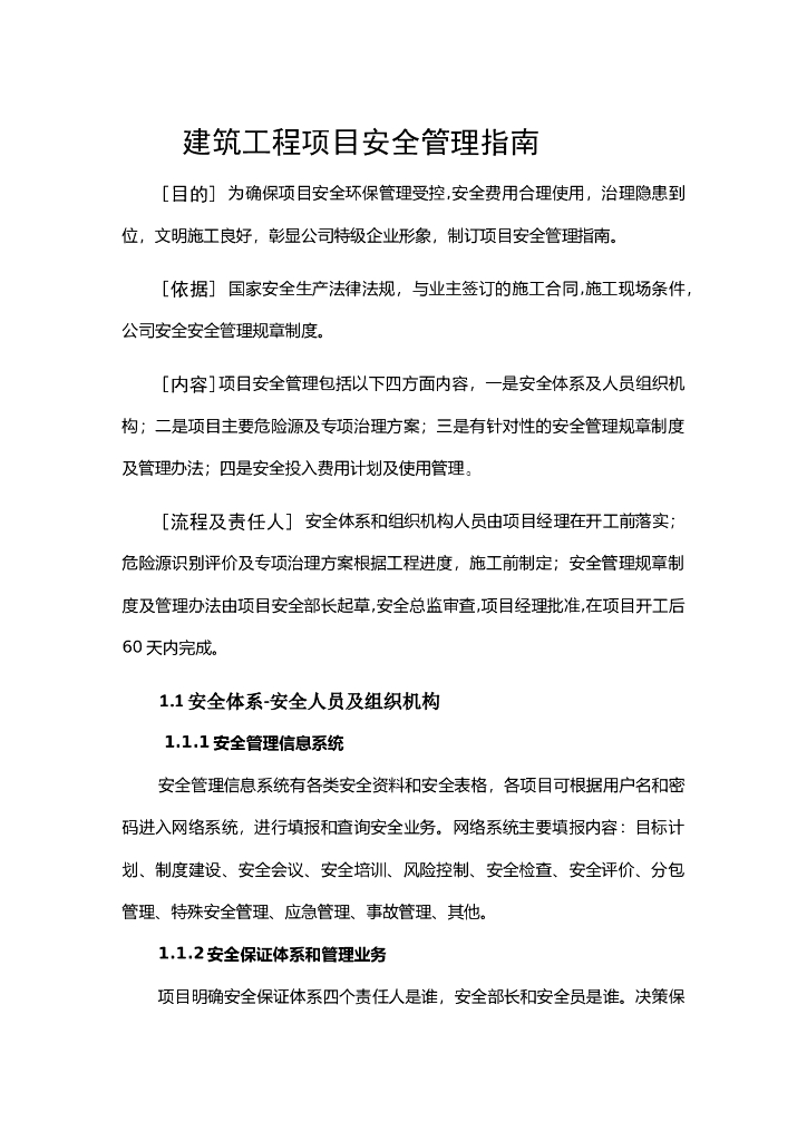 建筑工程项目安全管理指南