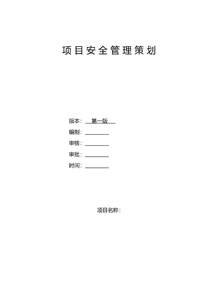 工程项目安全管理策划书（多图表）