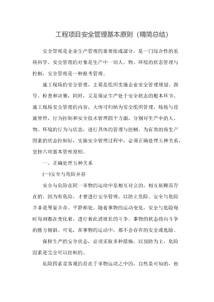 工程项目安全管理基本原则（精简总结）