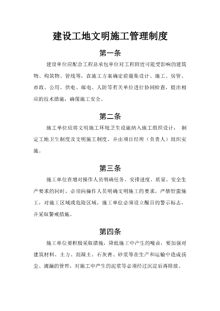 中企建设工地文明施工管理制度（63页）