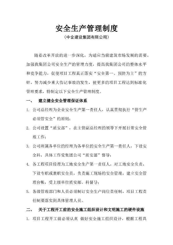 中企项目安全生产管理制度
