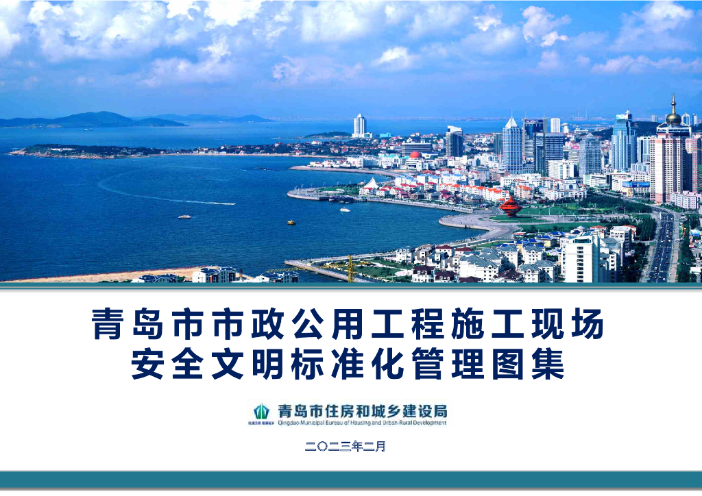 青岛市市政公用工程施工安全文明标准化管理图集