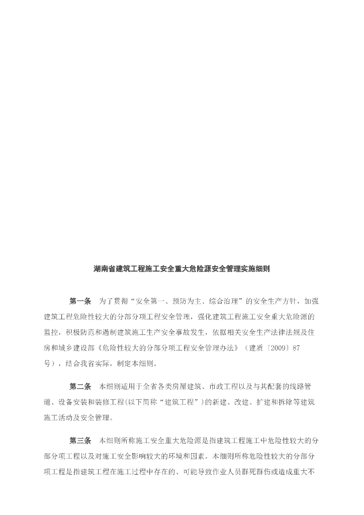 [湖南]建筑施工安全重大危险源安全管理细则