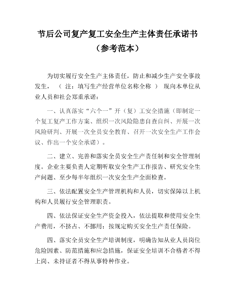 节后公司复产复工安全生产主体责任承诺书