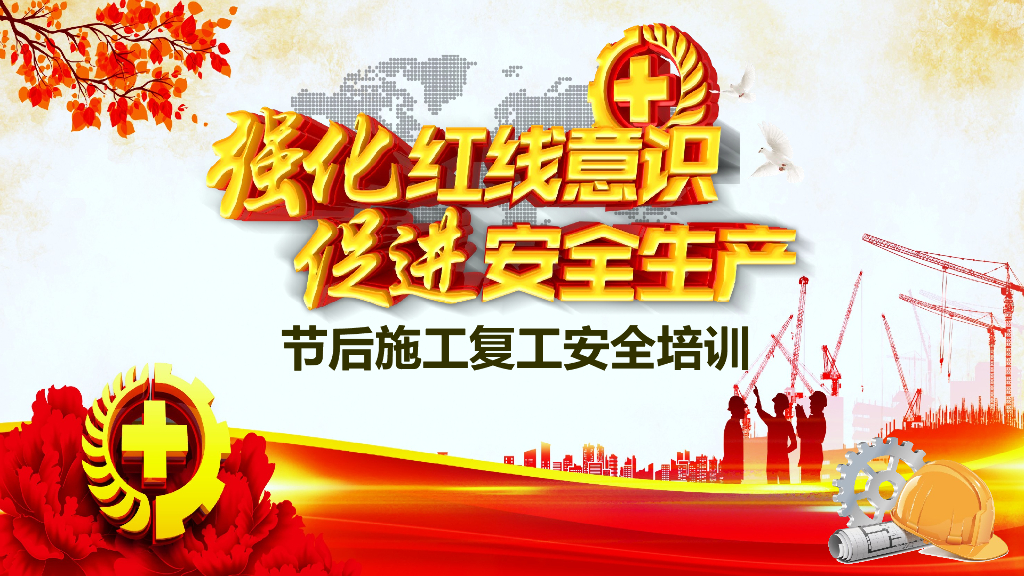 节后施工复工安全培训（PPT）