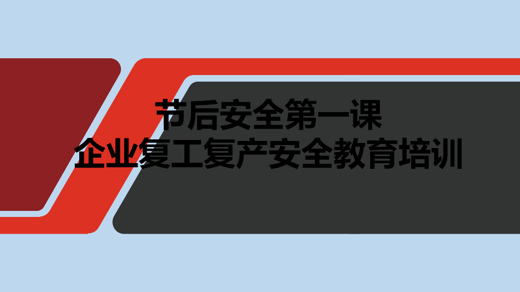 企业复工复产安全教育培训（PPT）