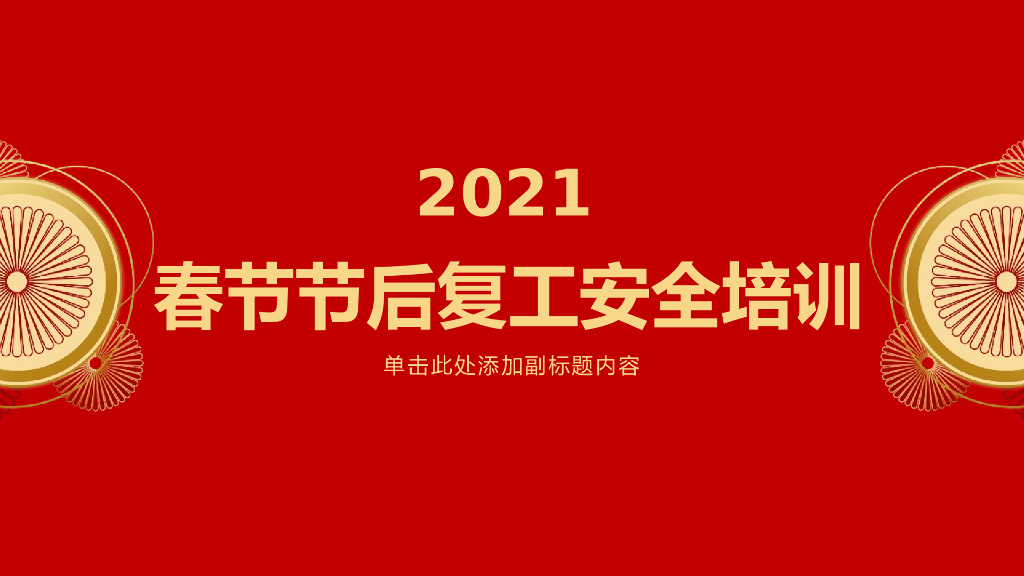 春节节后复工安全培训（PPT）