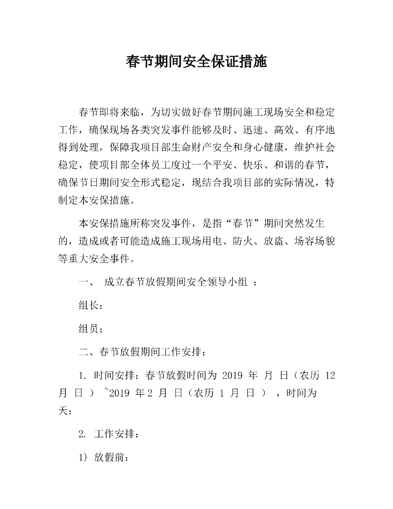 春节期间工地安全保证措施