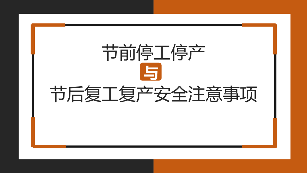 节前停工停产与节后复工复产安全注意事项