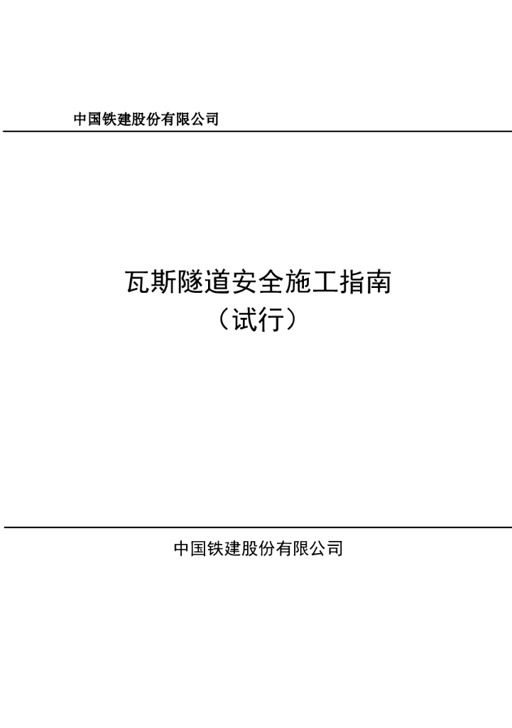 瓦斯隧道安全施工指南（87页）