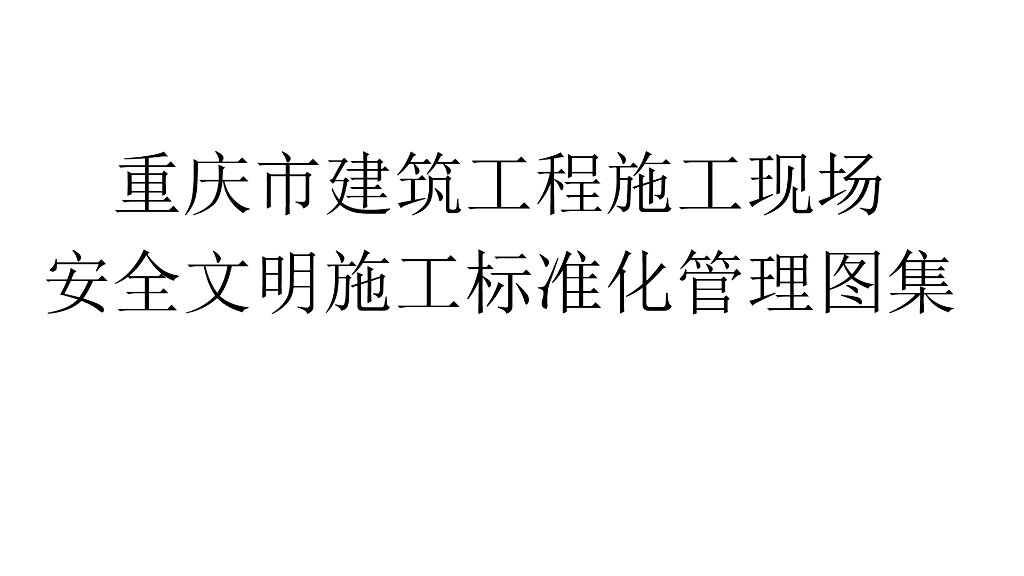 [重庆]建筑工程安全文明施工标准化管理图集