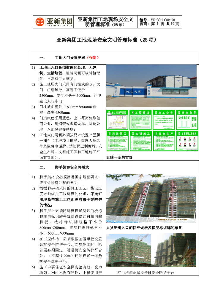 亚新集团工地现场安全文明管理标准（28项）
