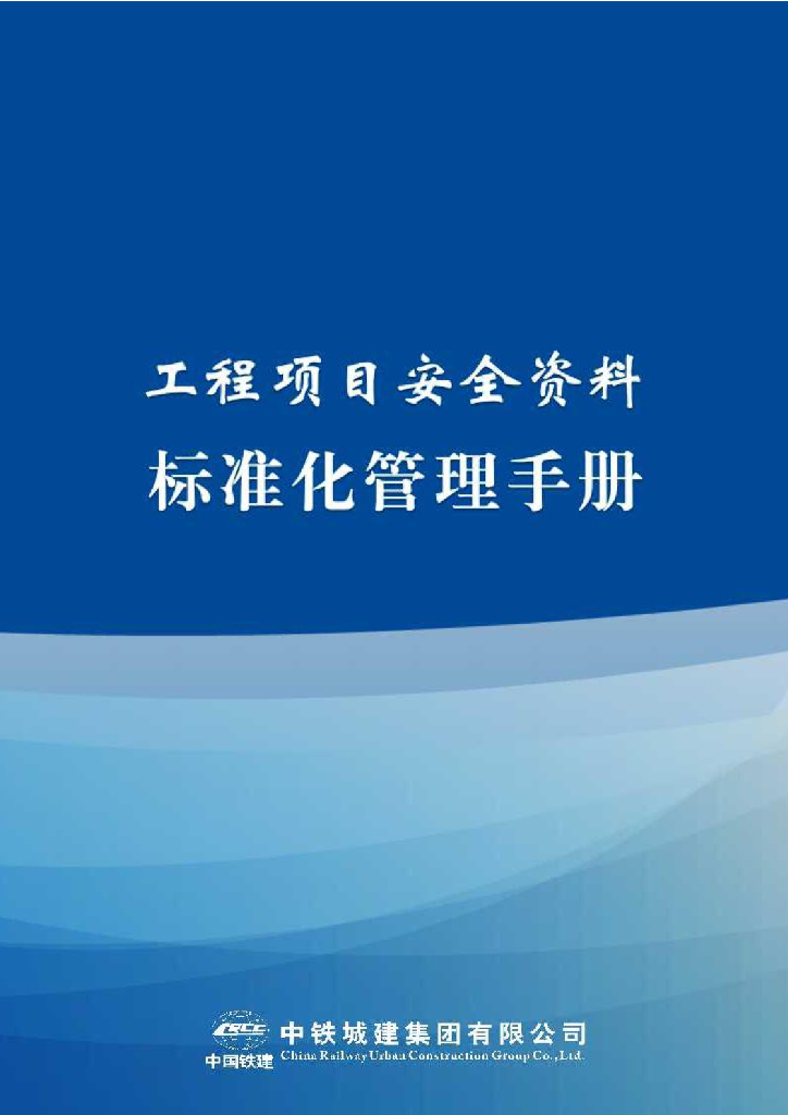 工程项目安全资料标准化管理手册（118页）