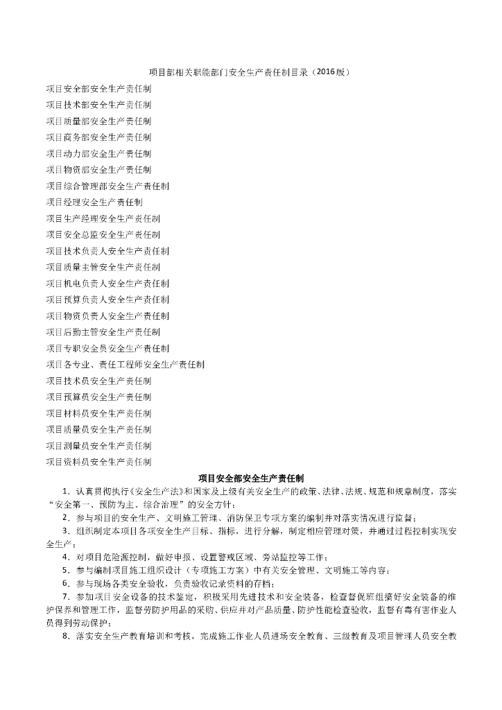 项目部相关职能部门安全生产责任制（含表格）