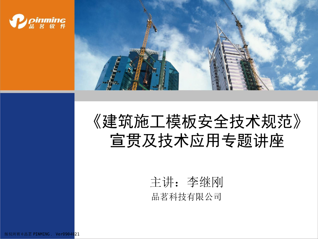 建筑施工模板安全技术规范宣贯讲义（238页）