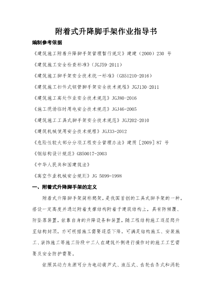 附着式升降脚手架作业指导书