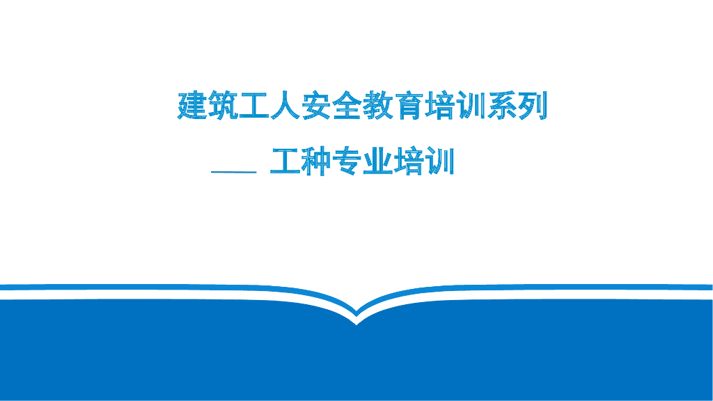 建筑工人安全教育培训（145页）