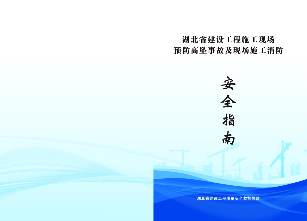 [湖北]预防高坠事故及现场施工消防安全指南