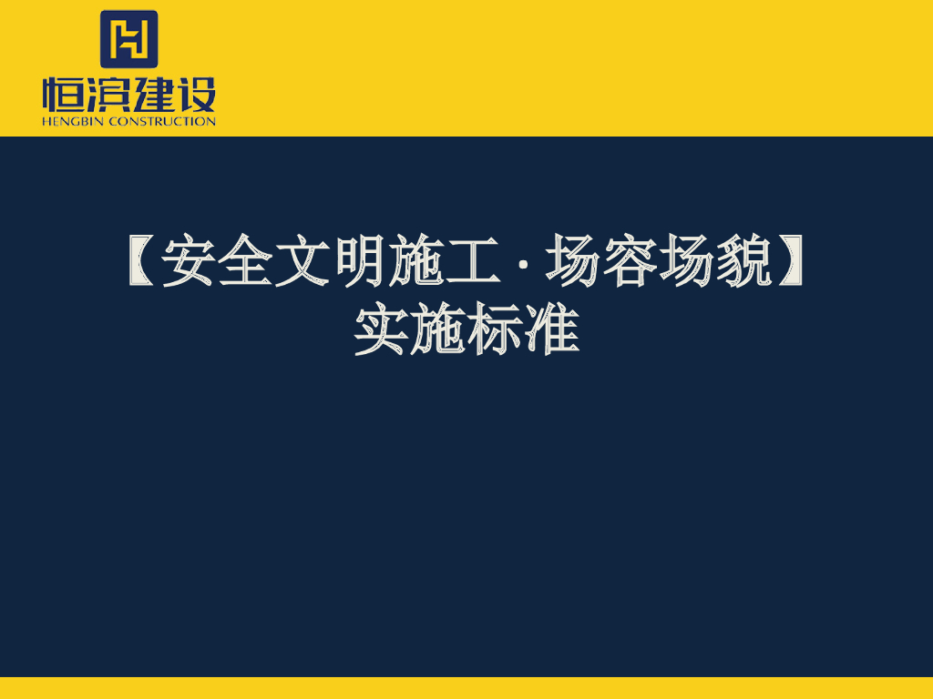 场容场貌安全文明施工实施标准（182页）