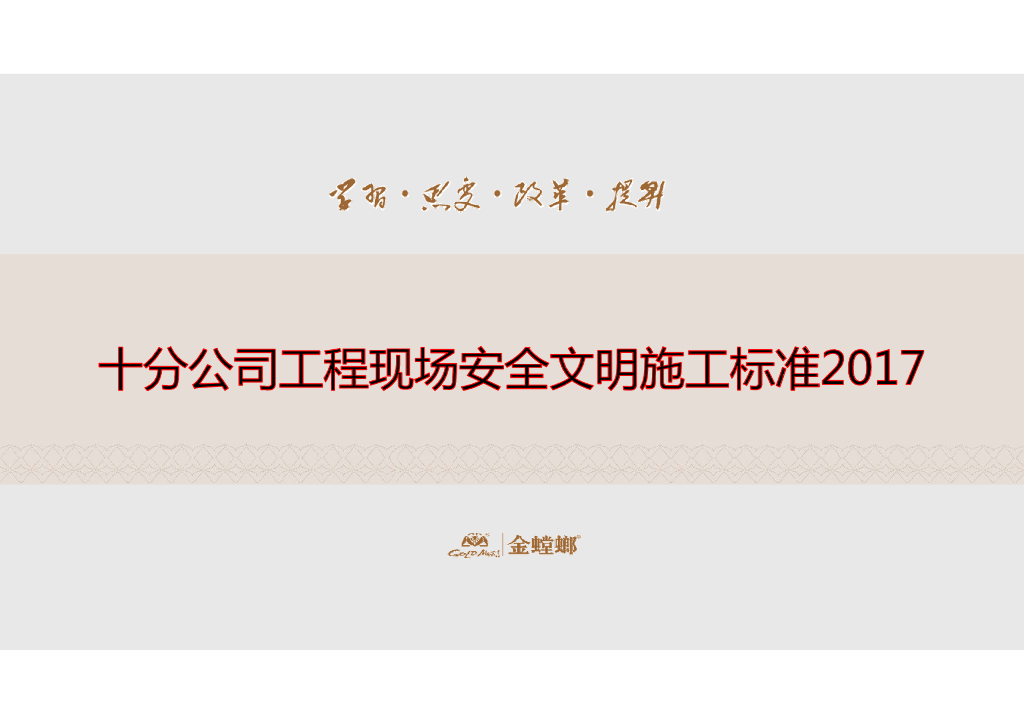 公司工程现场安全文明施工标准（图文并茂）