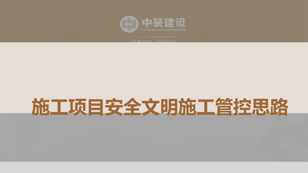 餐厅室内装修项目安全文明施工管控思路