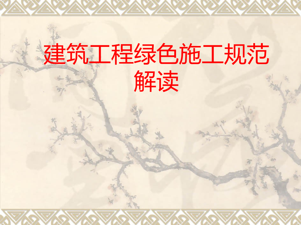 建筑工程绿色施工规范解读（110页）