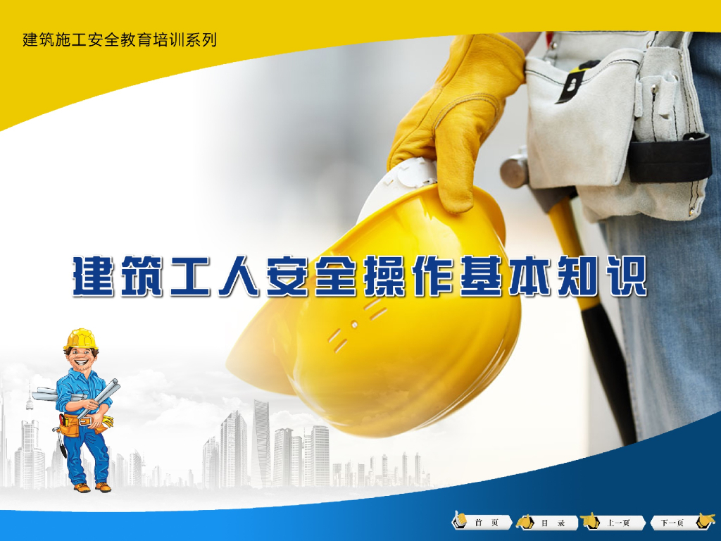 建筑工人安全操作基本知识（98页）