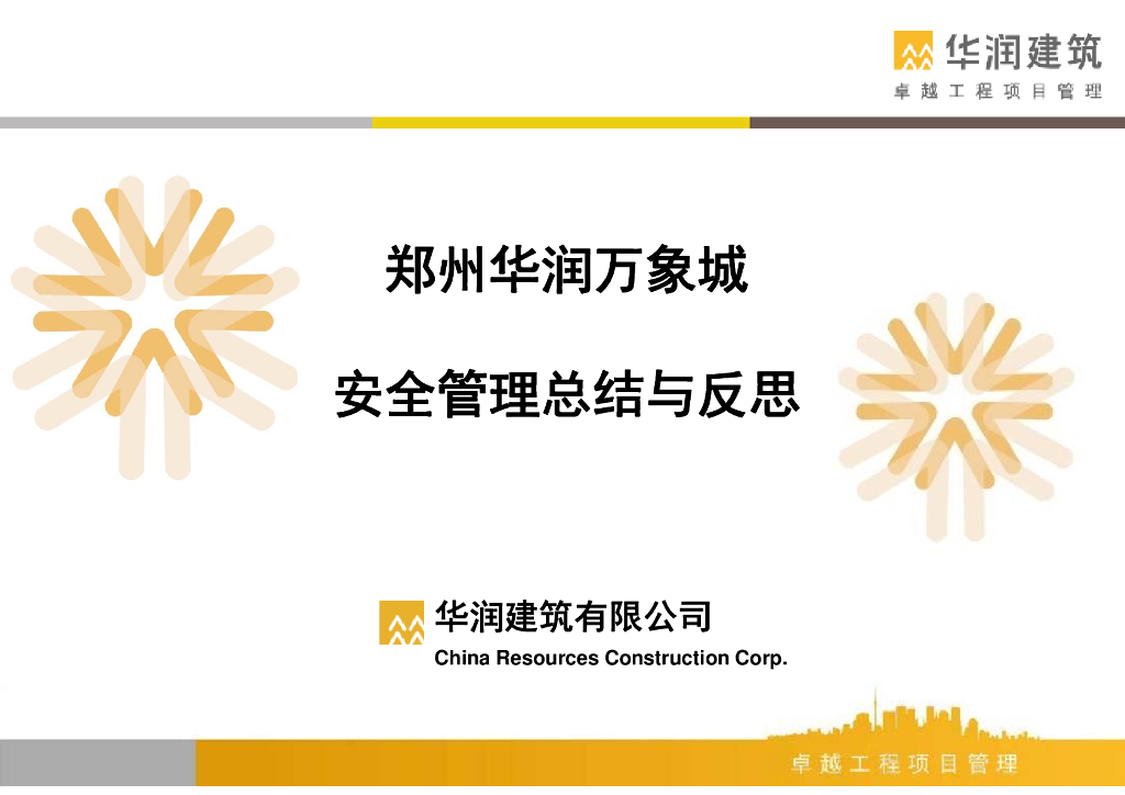 商业综合体项目安全管理总结与反思（135页）