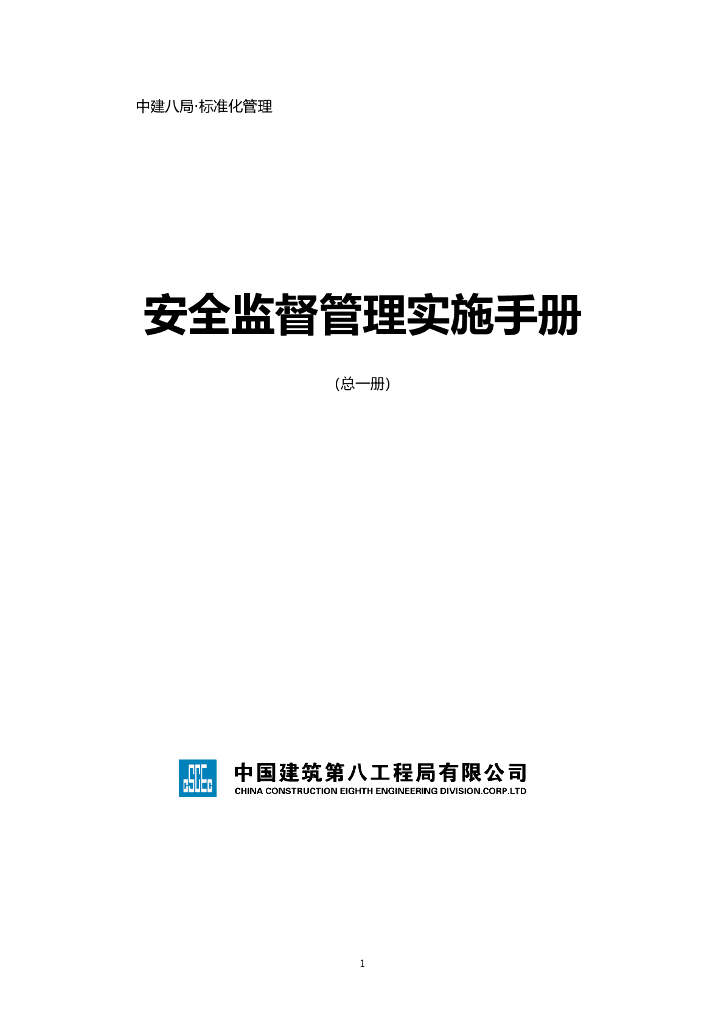 知名企业安全监督管理实施手册（134页）