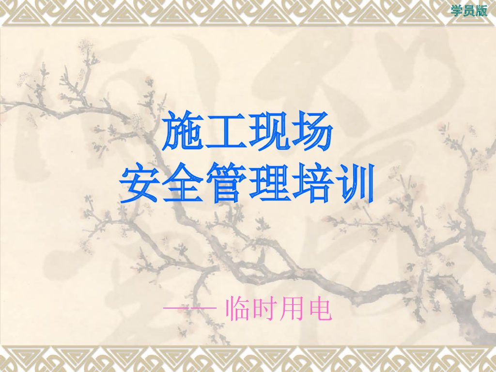 施工现场临时用电安全管理培训（108页）