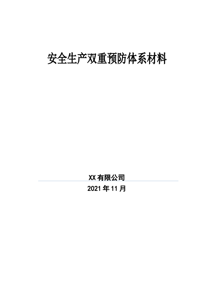 企业安全生产双重预防体系材料（100页）