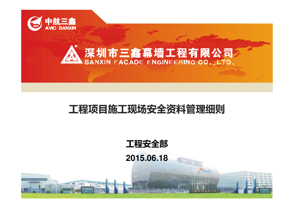 工程项目施工现场安全资料管理细则（193页）