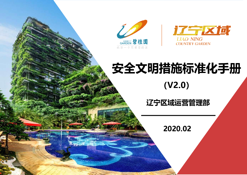 碧桂园安全文明措施标准化手册（2020年229页）