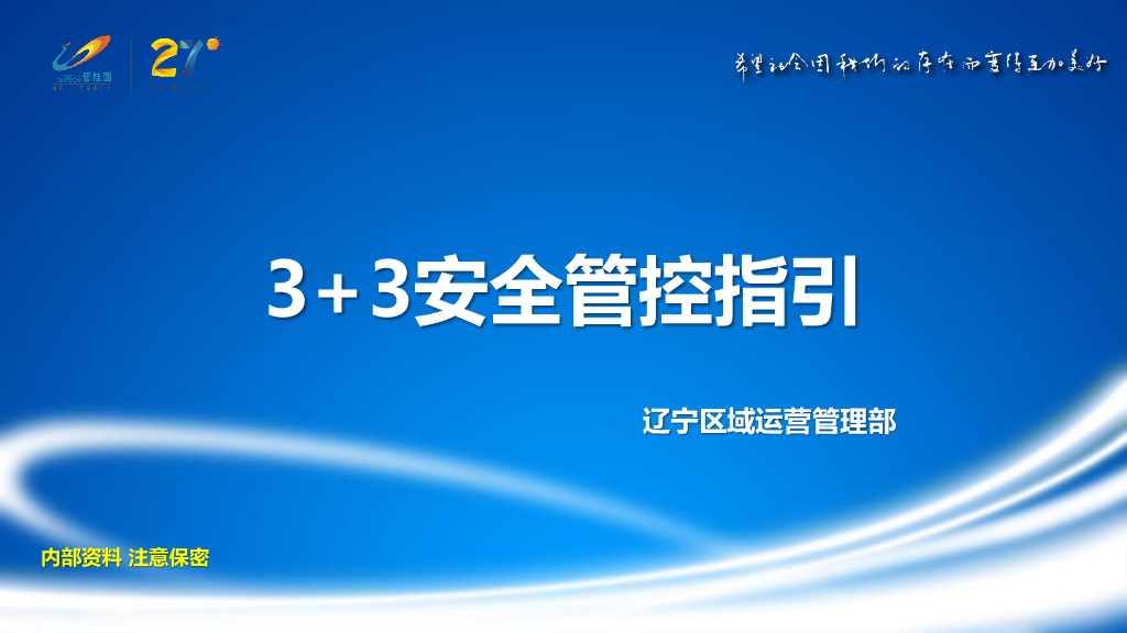 标杆企业3+3安全管控指引