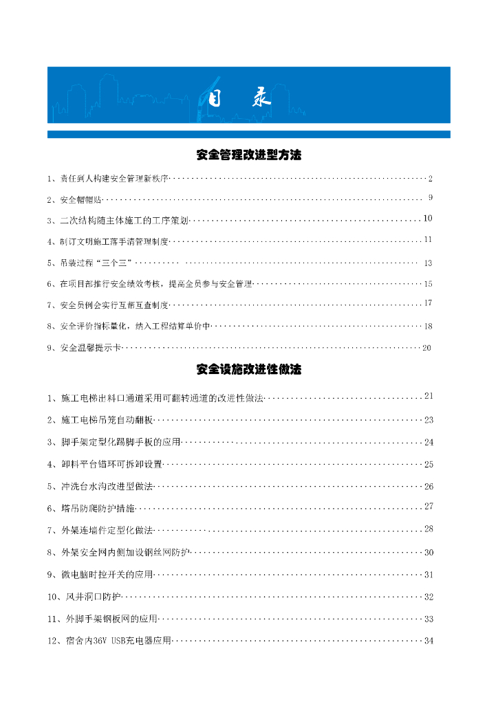 知名集团安全管理优秀点子汇编（73页）