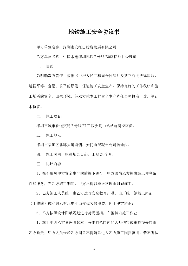 地铁工程施工安全协议书