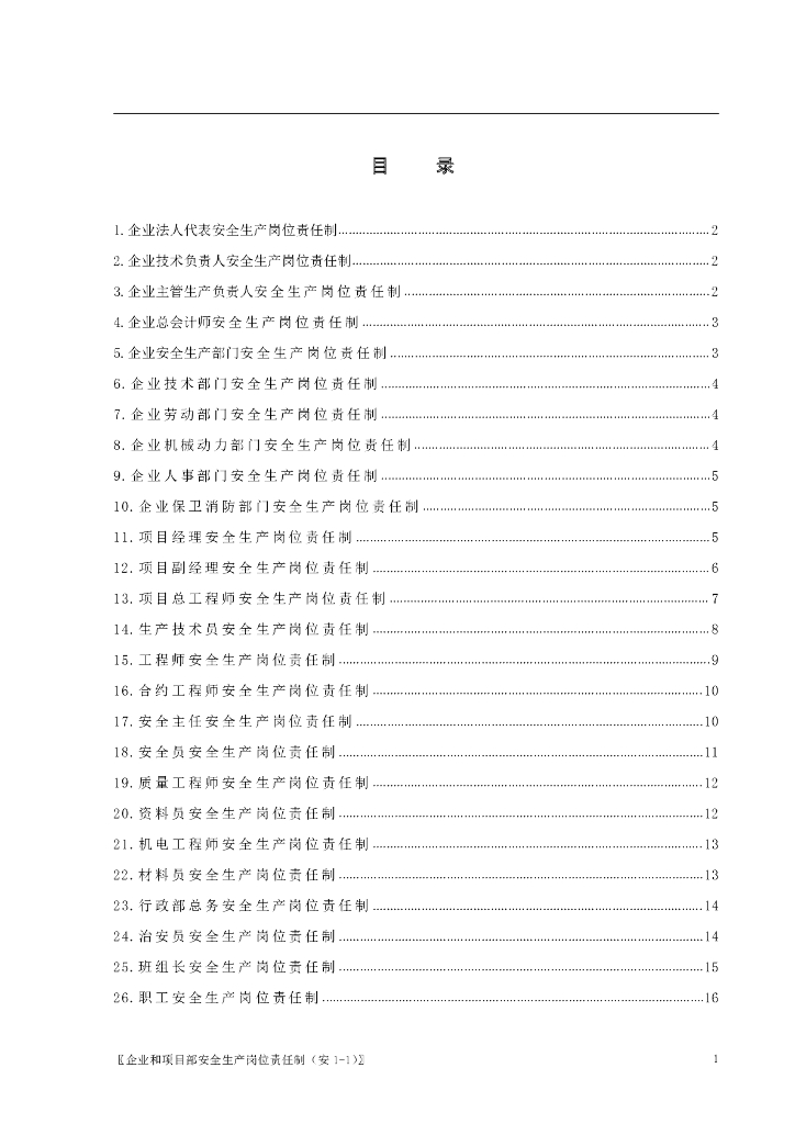 名企项目各岗位安全生产责任制
