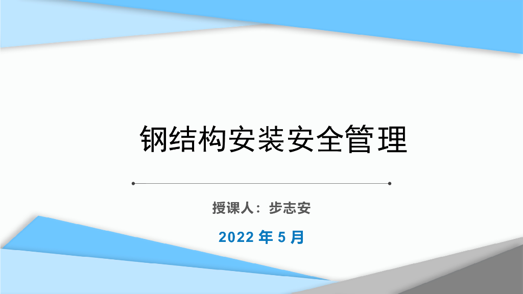 钢结构安装安全管理（2022年）