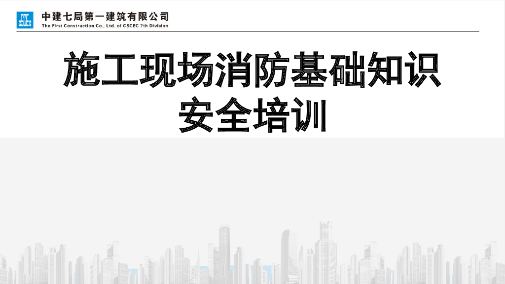 施工现场消防基础知识安全培训（PPT）