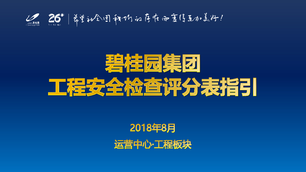知名地产集团工程安全检查评分表指引（68页）