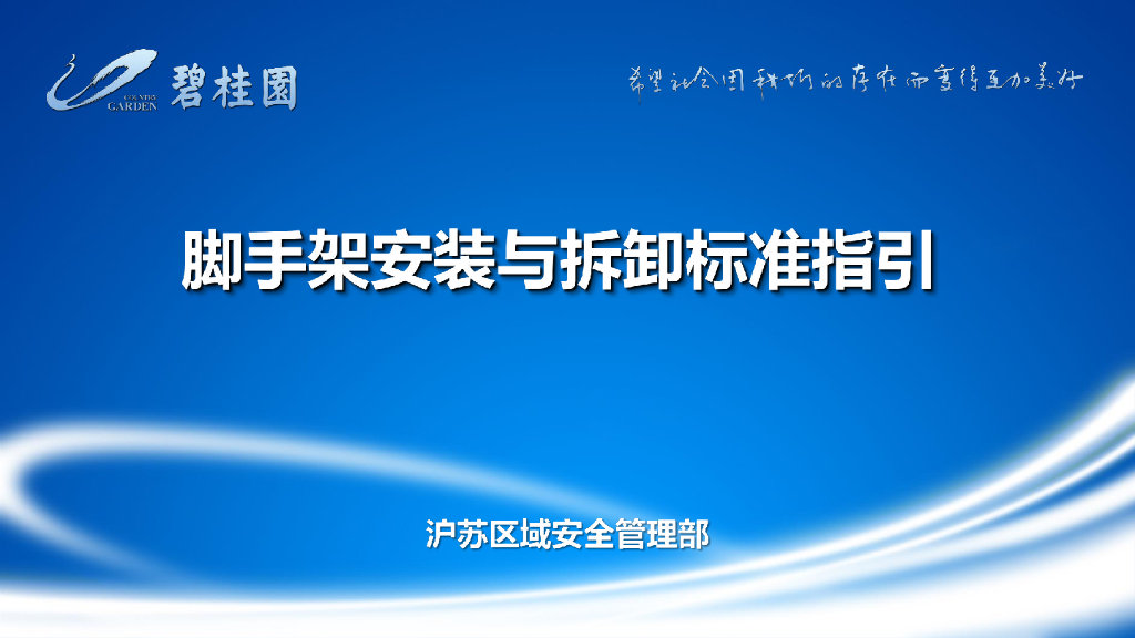 脚手架安装与拆卸标准指引（图文并茂）