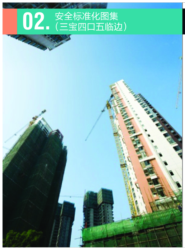 三宝四口五临边安全标准化图集