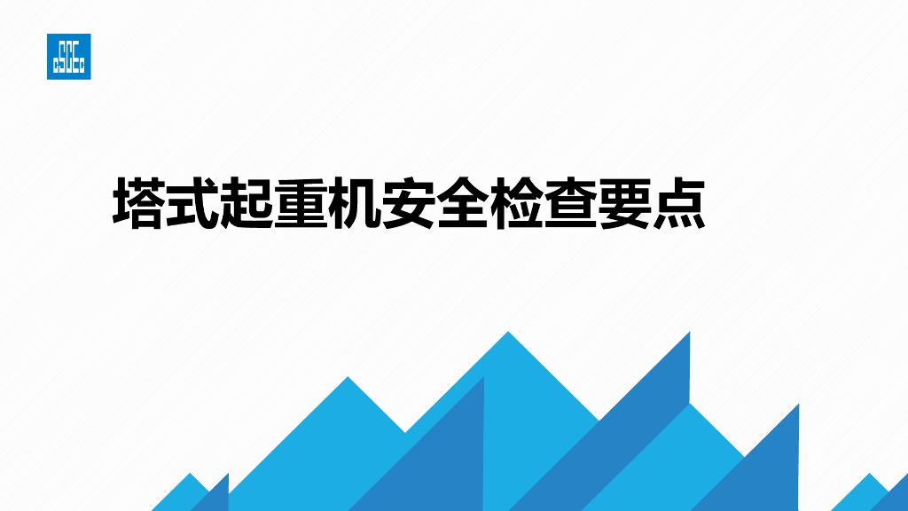 塔式起重机安全检查要点