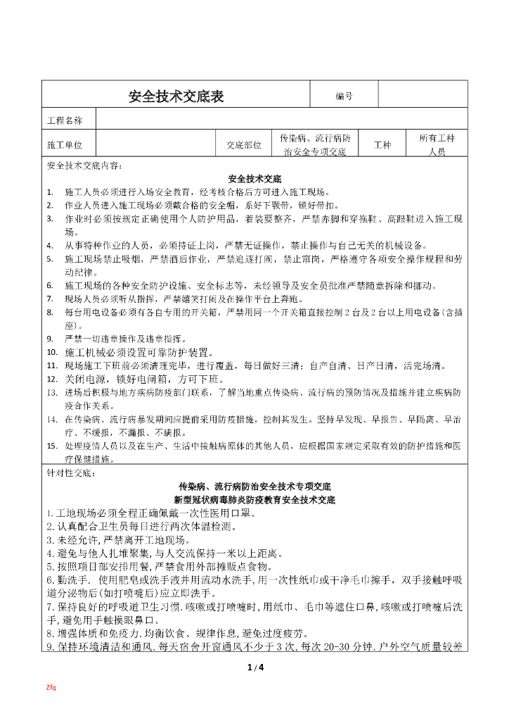 工程项目防疫安全技术交底