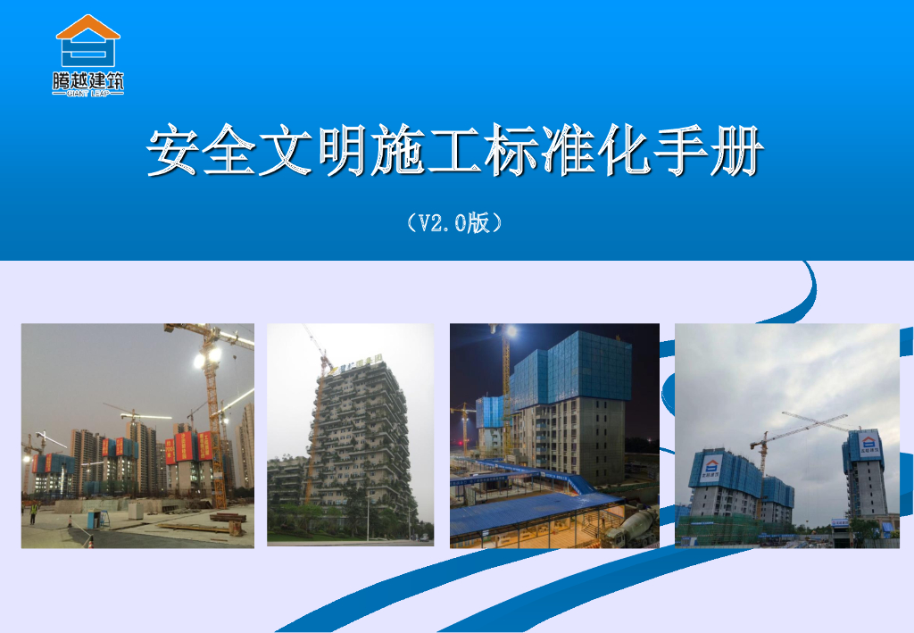 施工企业安全文明施工标准化手册（图文并茂）