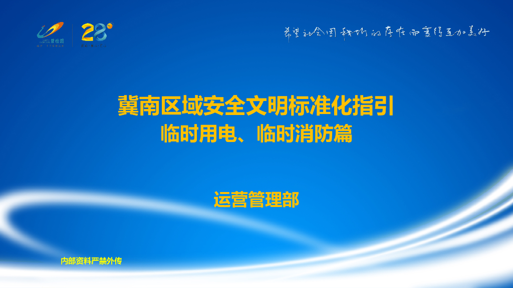 临时用电、临时消防安全文明标准化指引