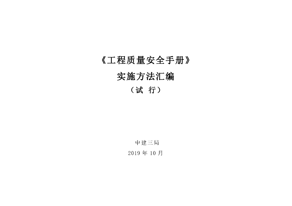 建筑工程质量安全手册实施方法汇编（113页）