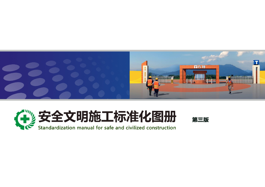 企业安全文明施工标准化图册（119页）
