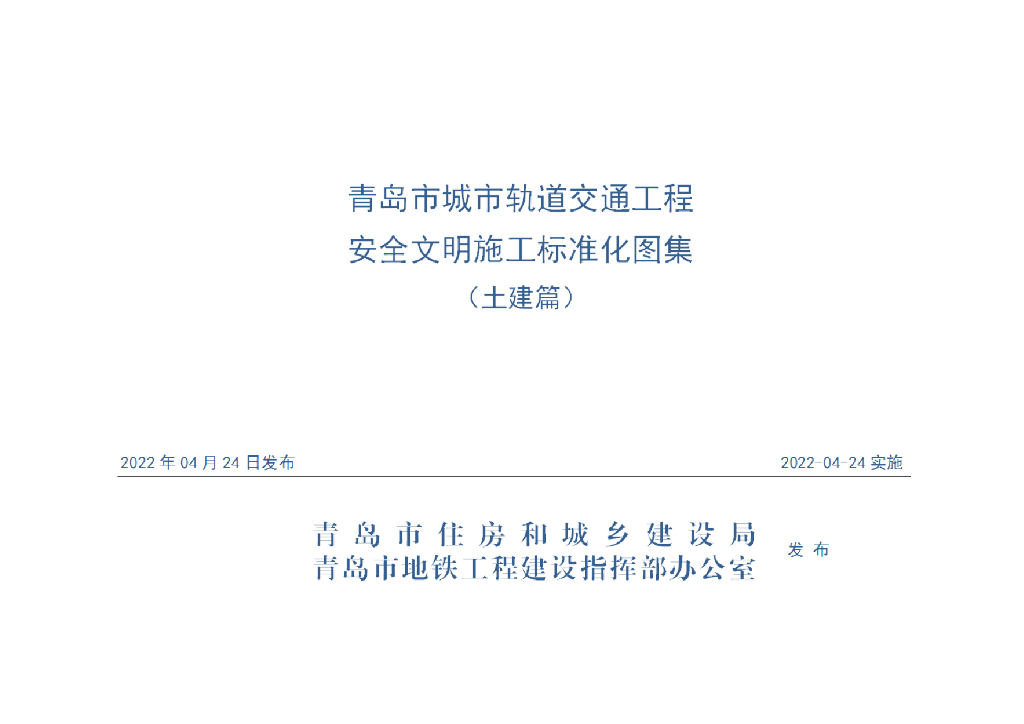 青岛市城市轨道交通工程安全文明施工标准化图集（土建篇）2022年